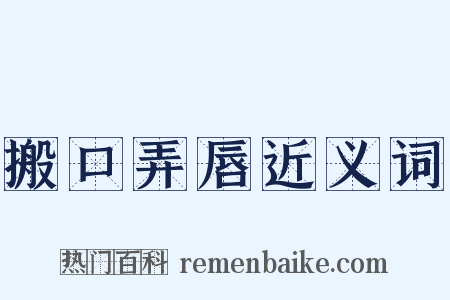 搬口弄唇近义词是什么意思的图片